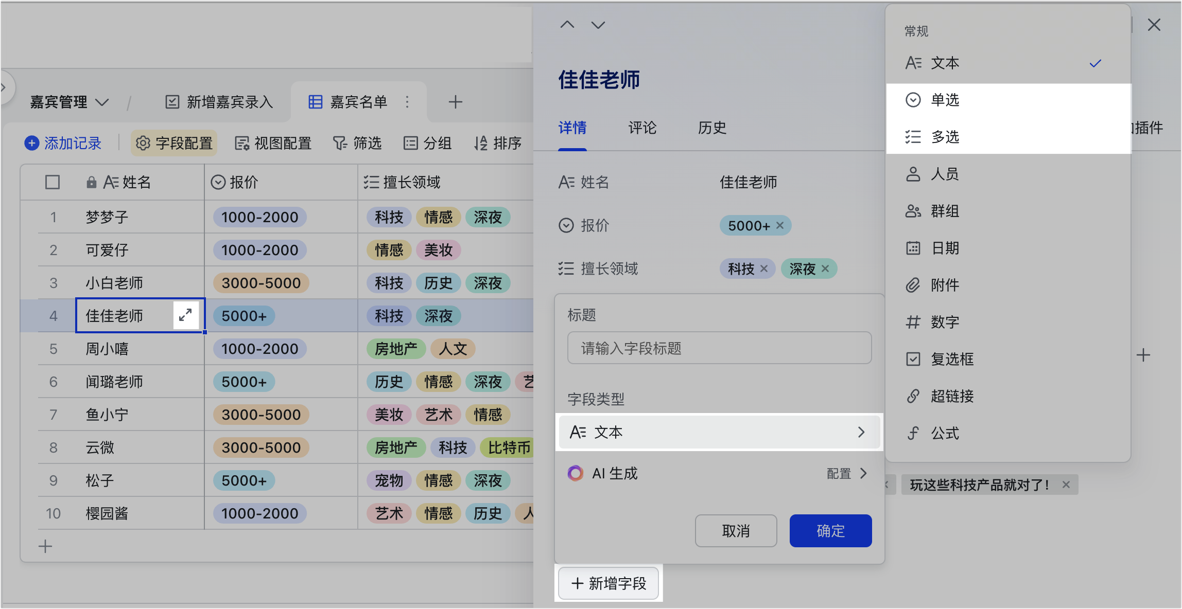 使用多维表格的单选和多选字段