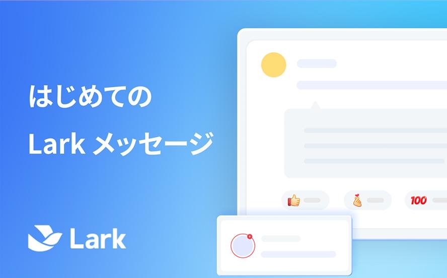 Lark ラーニングセンター